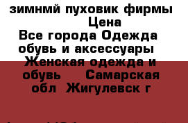 зимнмй пуховик фирмы bershka 44/46 › Цена ­ 2 000 - Все города Одежда, обувь и аксессуары » Женская одежда и обувь   . Самарская обл.,Жигулевск г.
